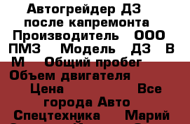 Автогрейдер ДЗ-98 после капремонта › Производитель ­ ООО “ПМЗ“ › Модель ­ ДЗ-98В9М2 › Общий пробег ­ 5 › Объем двигателя ­ 14 860 › Цена ­ 4 200 000 - Все города Авто » Спецтехника   . Марий Эл респ.,Йошкар-Ола г.